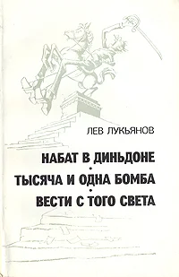 Обложка Тысяча и одна бомба