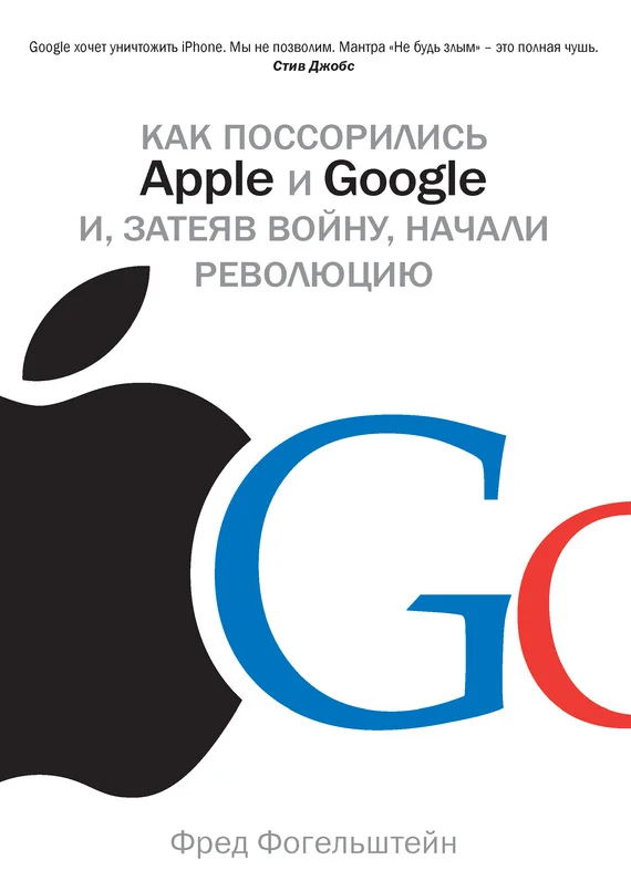 Обложка Как поссорились Apple и Google и, затеяв войну, начали революцию