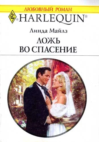 Обложка Ложь во спасение