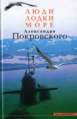 Обложка Люди, лодки, море Александра Покровского