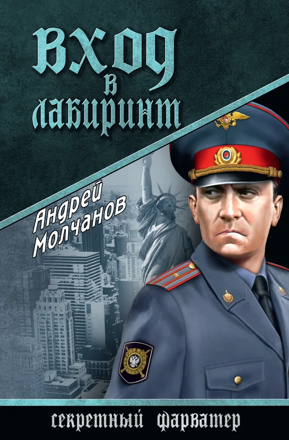 Обложка Вход в лабиринт