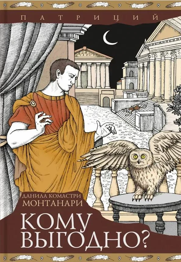 Обложка Кому выгодно?