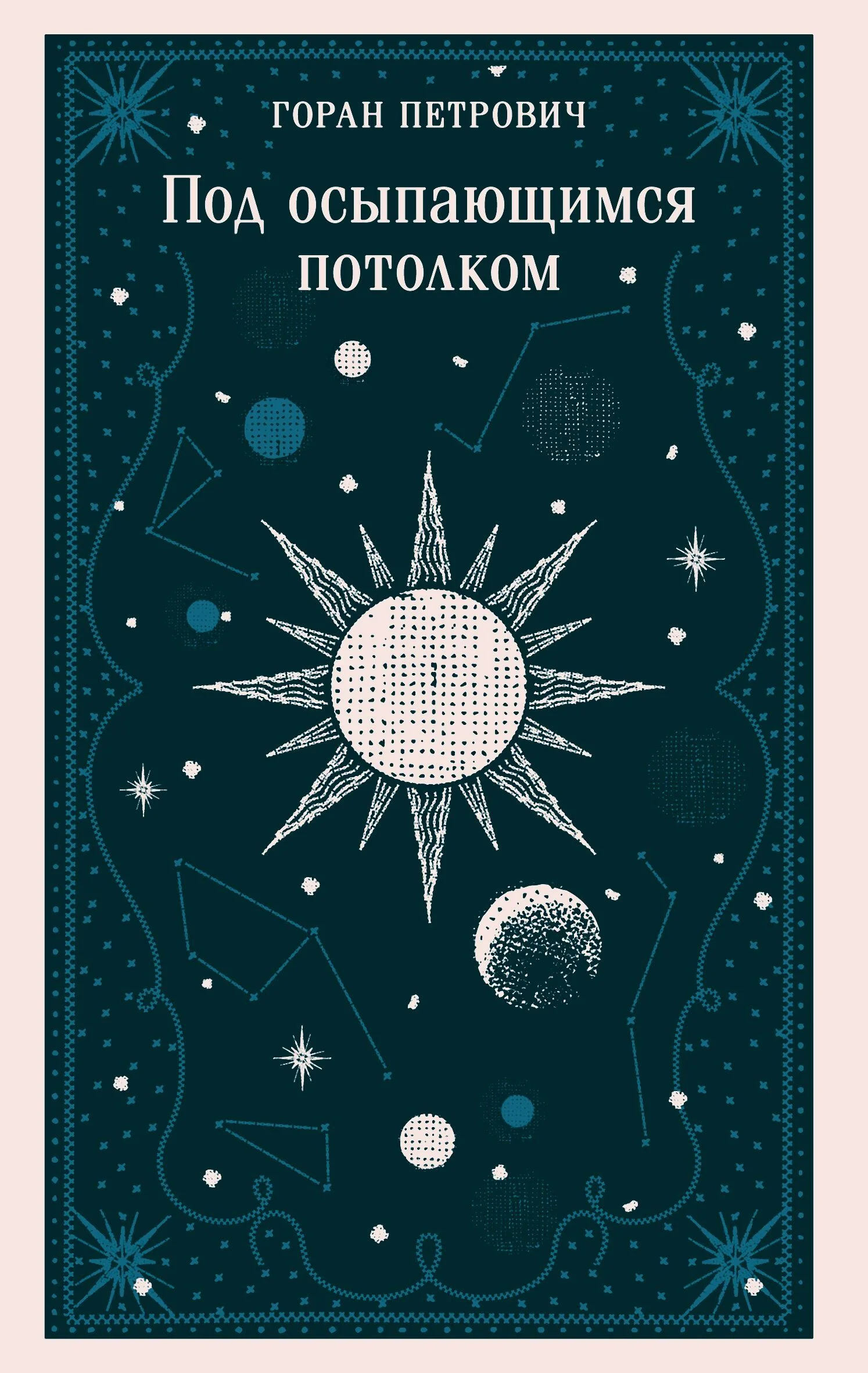 Обложка Под осыпающимся потолком