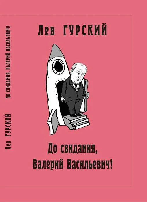 Обложка До свидания, Валерий Васильевич!