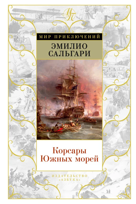 Обложка Корсары Южных морей