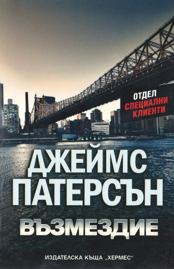 Обложка Възмездие