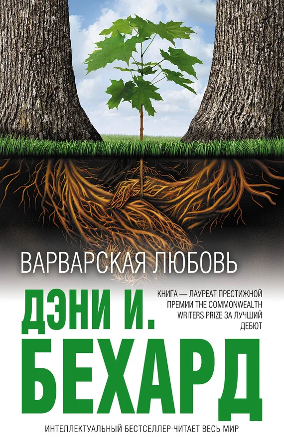 Обложка Варварская любовь