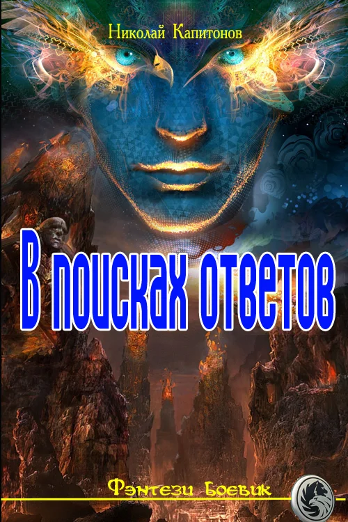 Обложка В поисках ответов