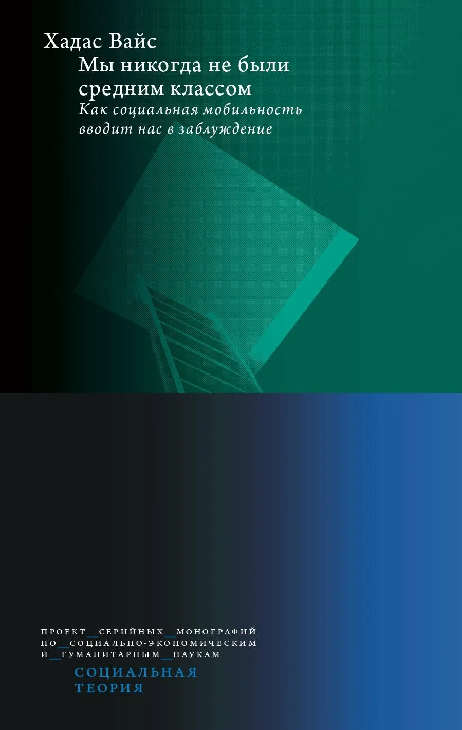 Обложка Мы никогда не были средним классом. Как социальная мобильность вводит нас в заблуждение