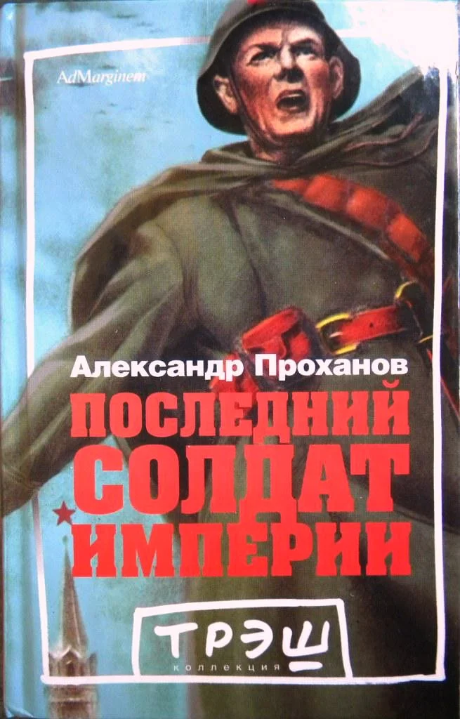 Обложка Последний солдат империи