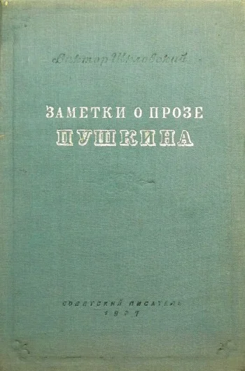Обложка Заметки о прозе Пушкина