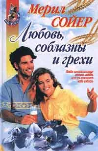 Обложка Любовь, соблазны и грехи