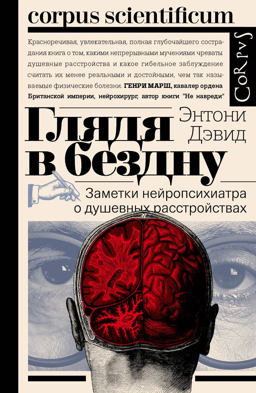 Обложка Глядя в бездну. Заметки нейропсихиатра о душевных расстройствах