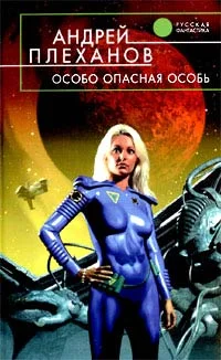 Обложка Особо опасная особь