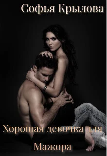 Обложка Хорошая девочка для мажора (СИ)