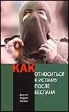 Обложка Как относиться к исламу после Беслана