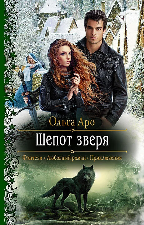 Обложка Шёпот зверя