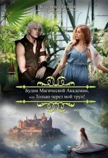 Обложка Будни Магической Академии или Только через мой труп!