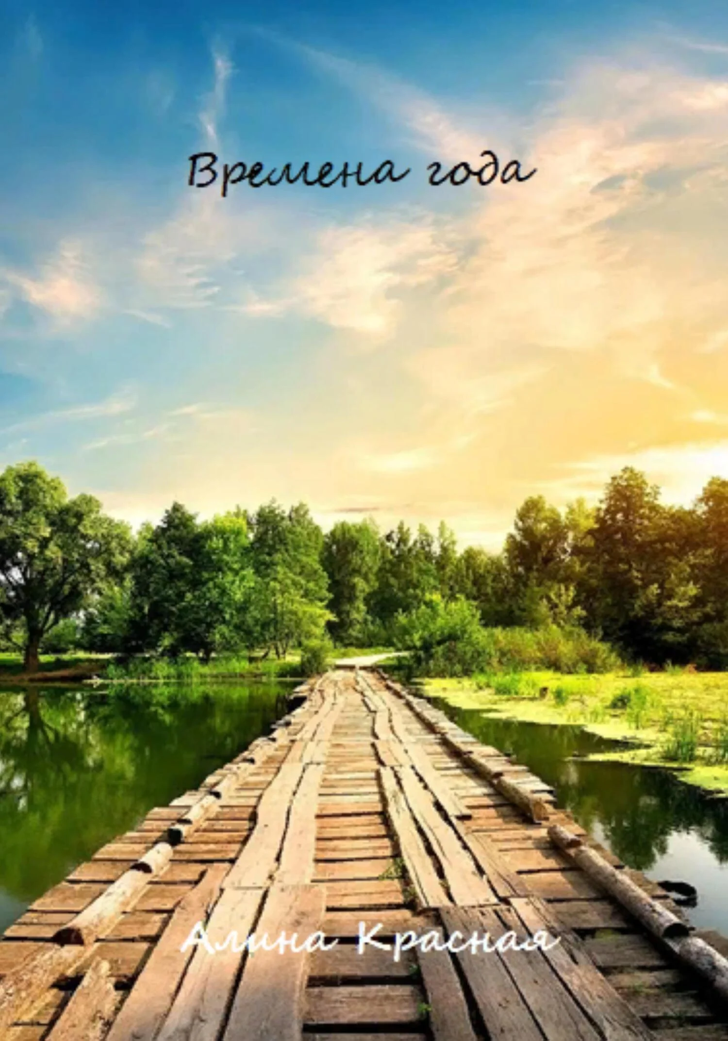 Обложка Времена года