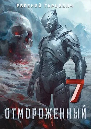 Обложка Отмороженный 7.0