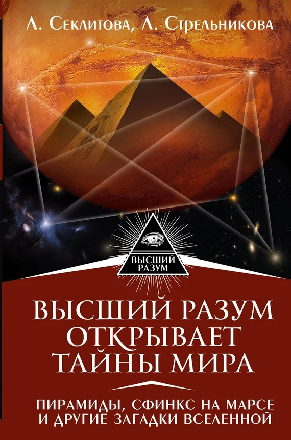 Обложка Высший Разум открывает тайны мира. Пирамиды, сфинкс на Марсе и другие загадки Вселенной