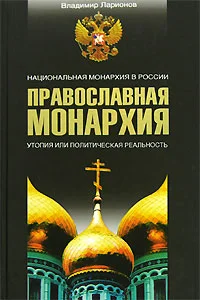 Обложка Православная монархия. Национальная монархия в России. Утопия, или Политическая реальность