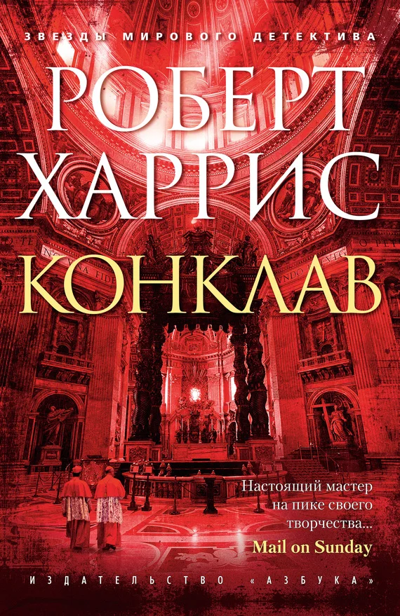 Обложка Конклав