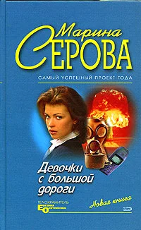 Обложка Девочки с большой дороги