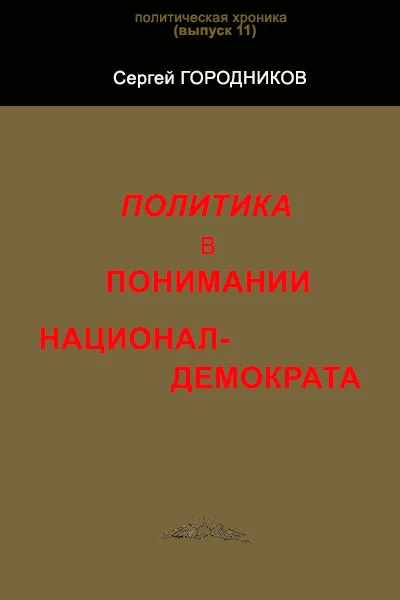 Обложка Политика в понимании национал-демократа
