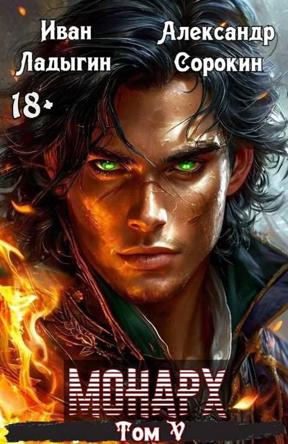 Обложка Монарх V