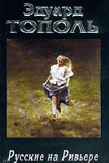 Обложка Русские на Ривьере