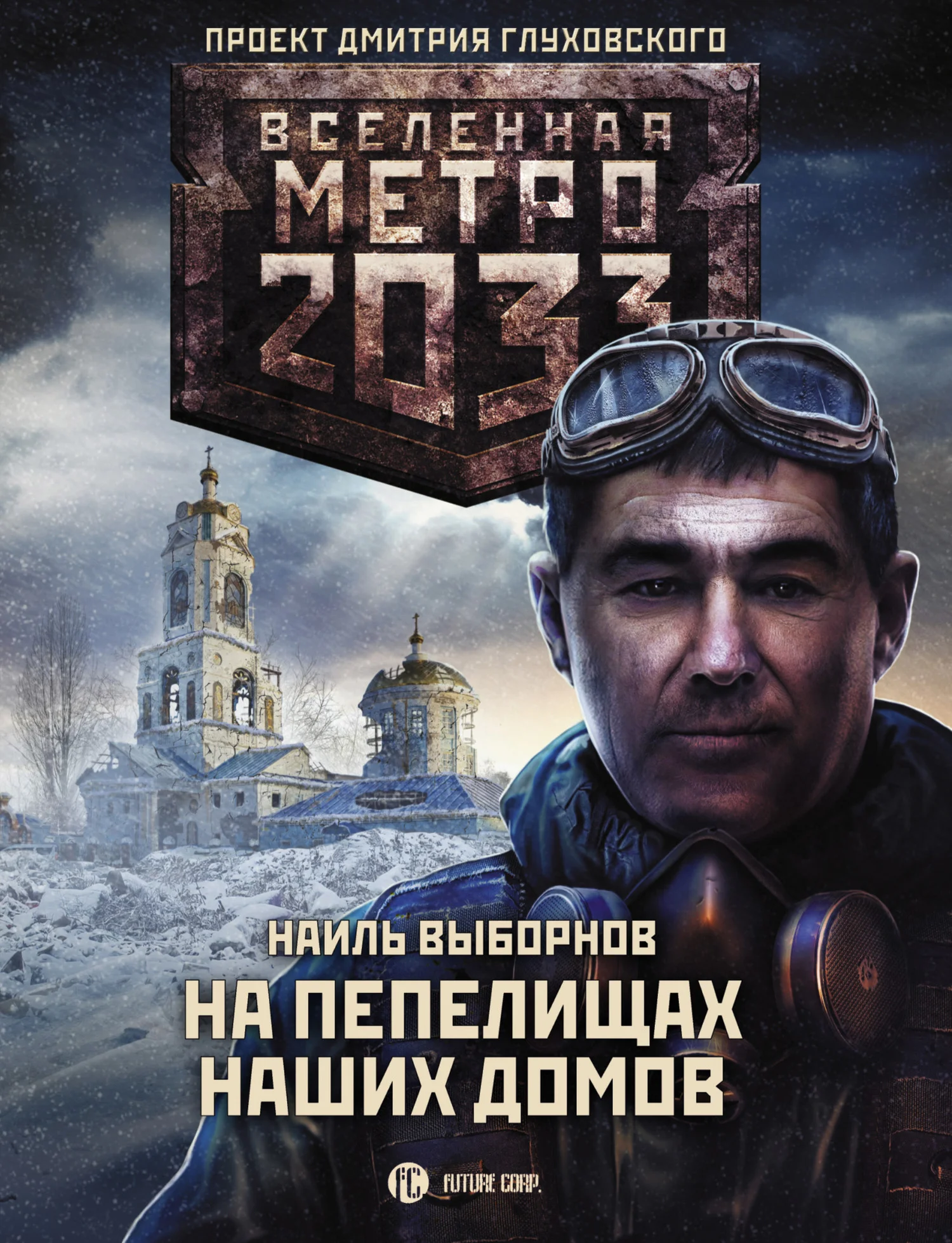 Обложка На пепелищах наших домов