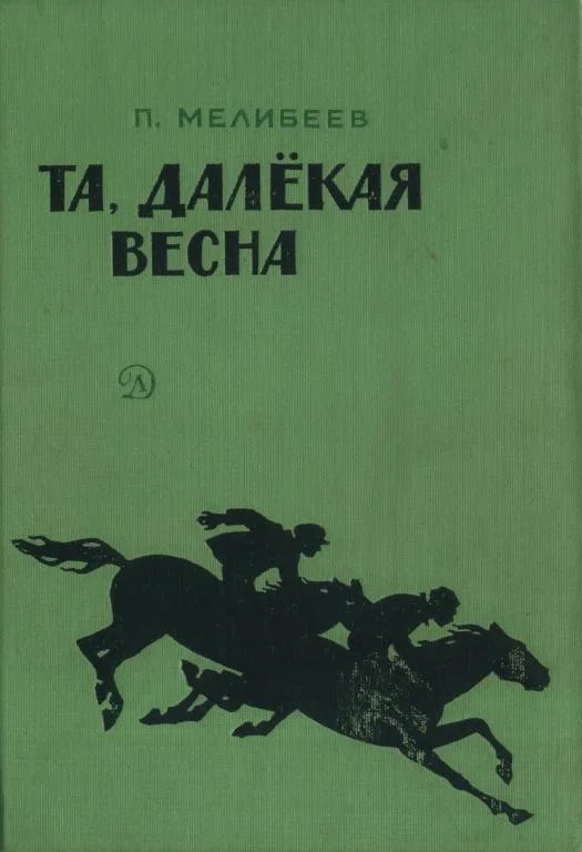 Обложка Та, далекая весна