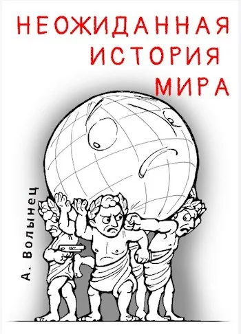 Обложка Неожиданная история мира...