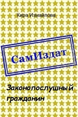 Обложка Законопослушный гражданин [СИ]