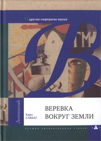 Обложка Веревка вокруг Земли и другие сюрпризы науки