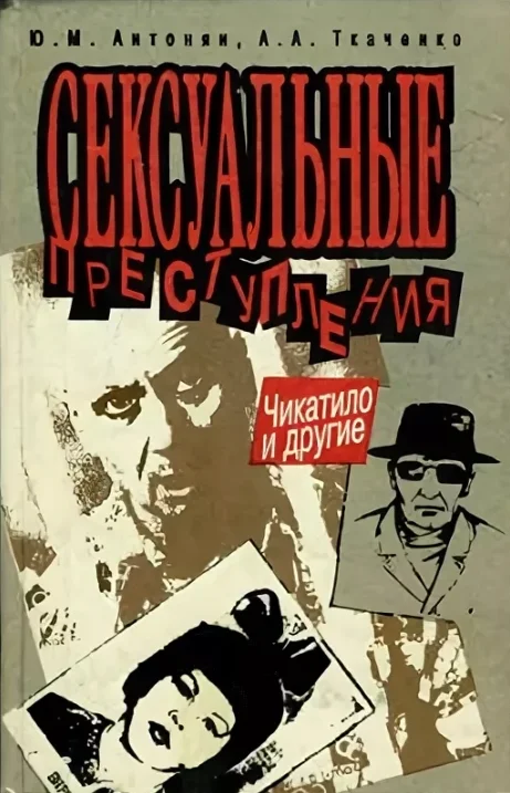 Обложка Сексуальные преступления. Чикатило и другие