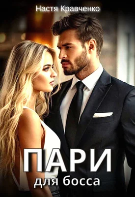 Обложка Пари для Босса