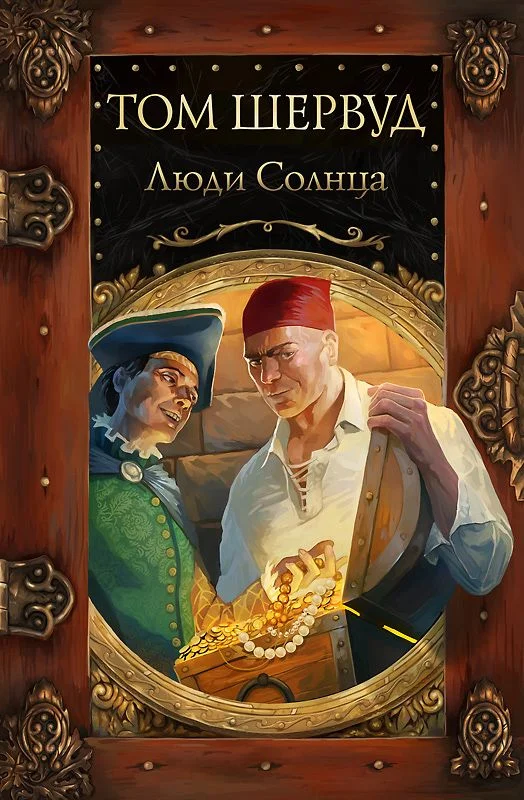 Обложка Люди Солнца