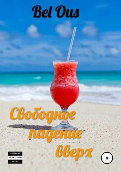 Обложка Свободное падение вверх