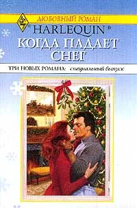 Обложка Поцелуй, малыш и невеста под Рождество