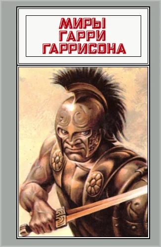 Обложка Миры Гарри Гаррисона. Том 12