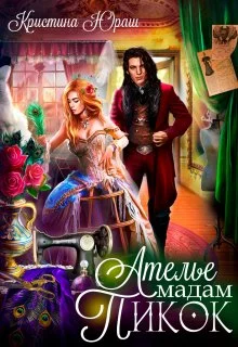 Обложка Ателье Мадам Пикок