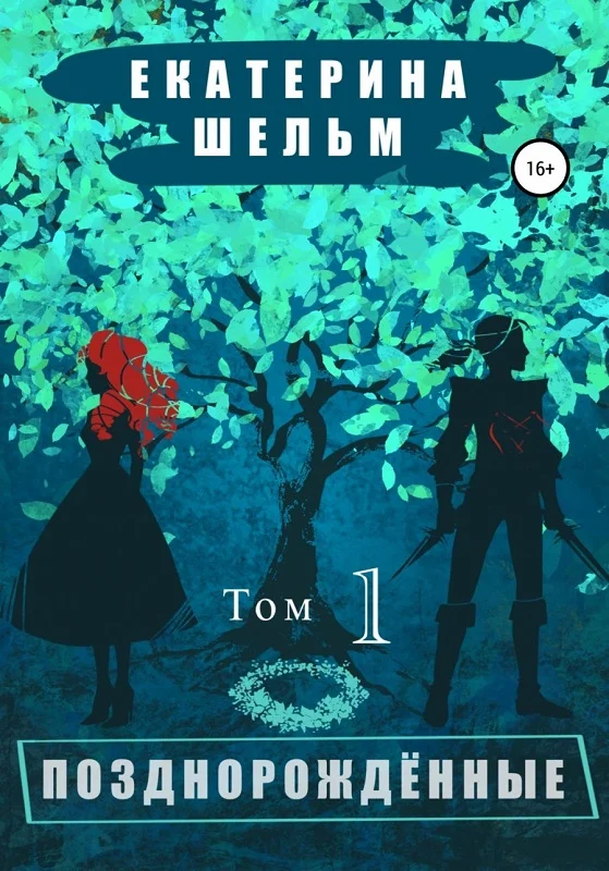 Обложка Позднорожденные. Том 1