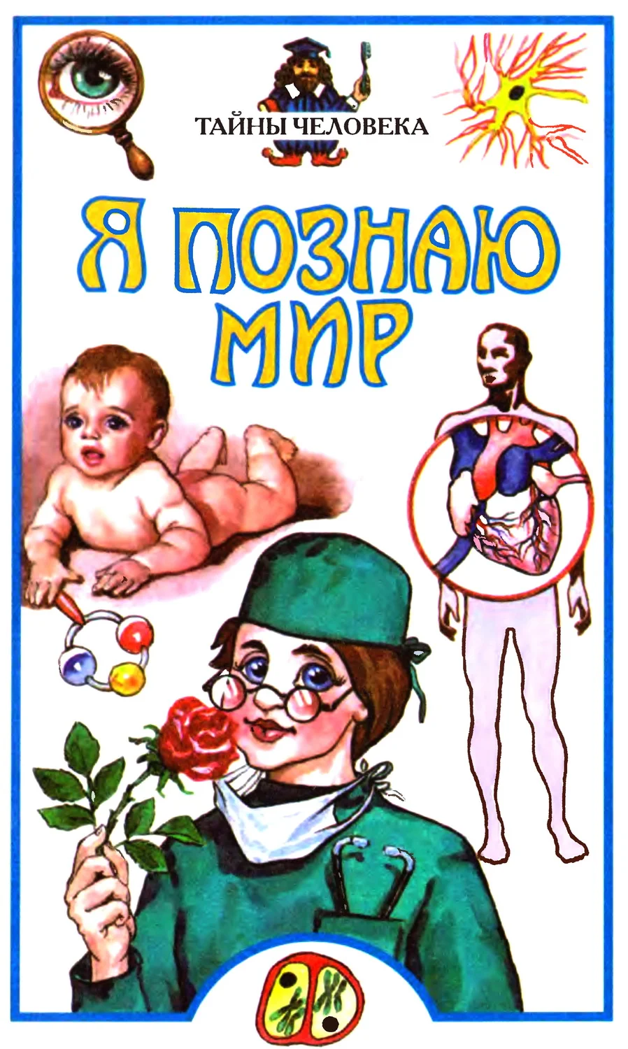 Обложка Я познаю мир. Тайны человека
