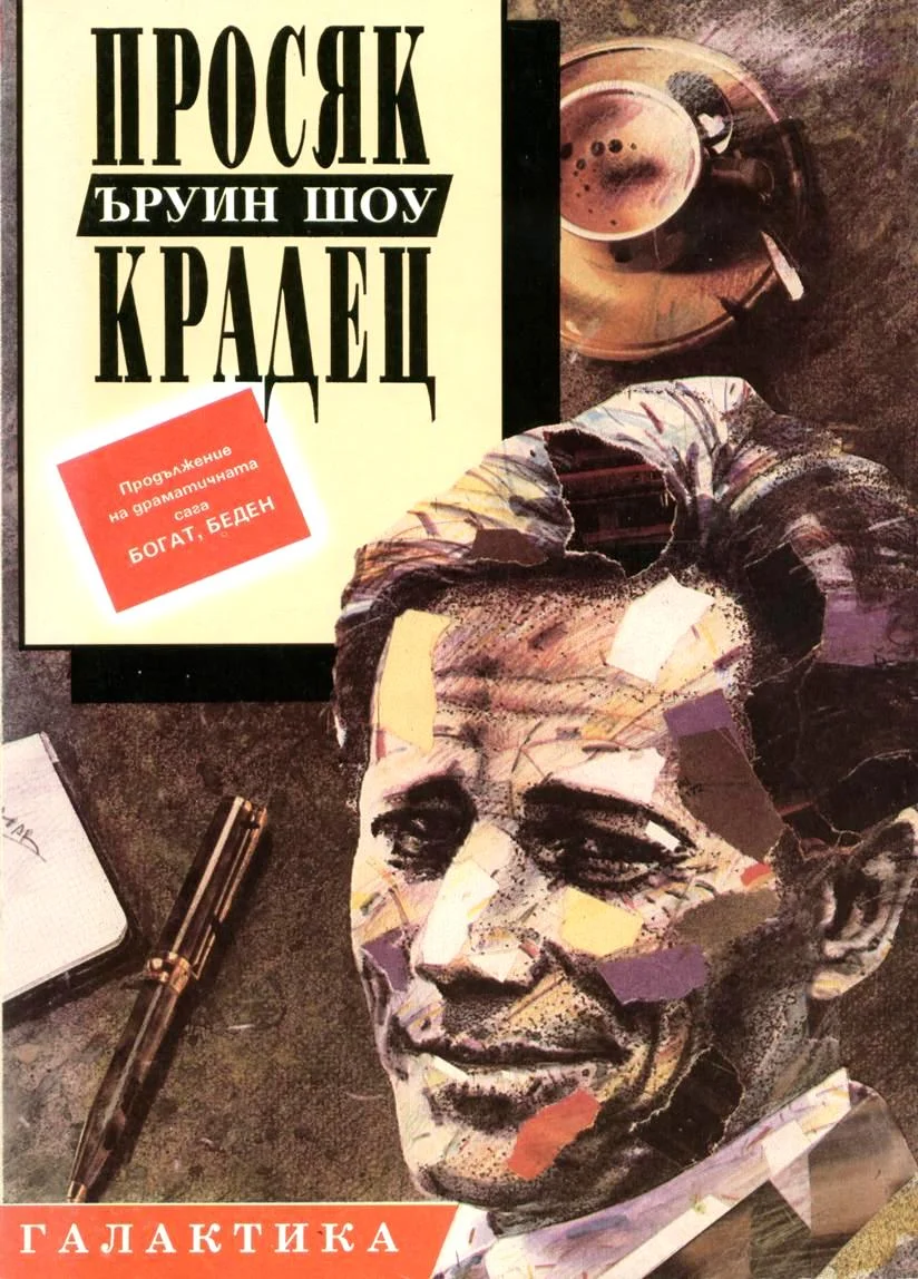 Обложка Просяк, крадец