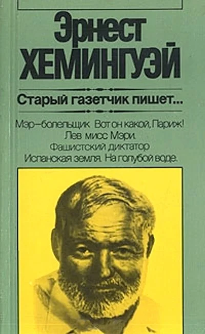Обложка Старый газетчик пишет...