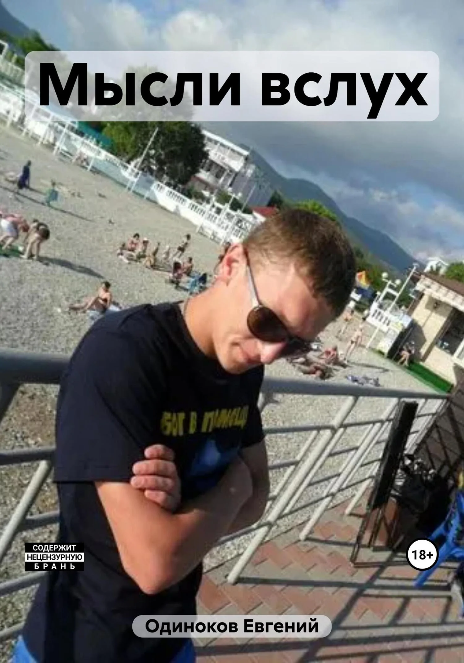 Обложка Мысли вслух