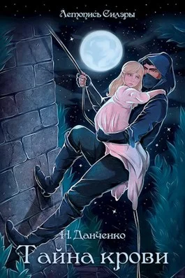 Обложка Тайна крови