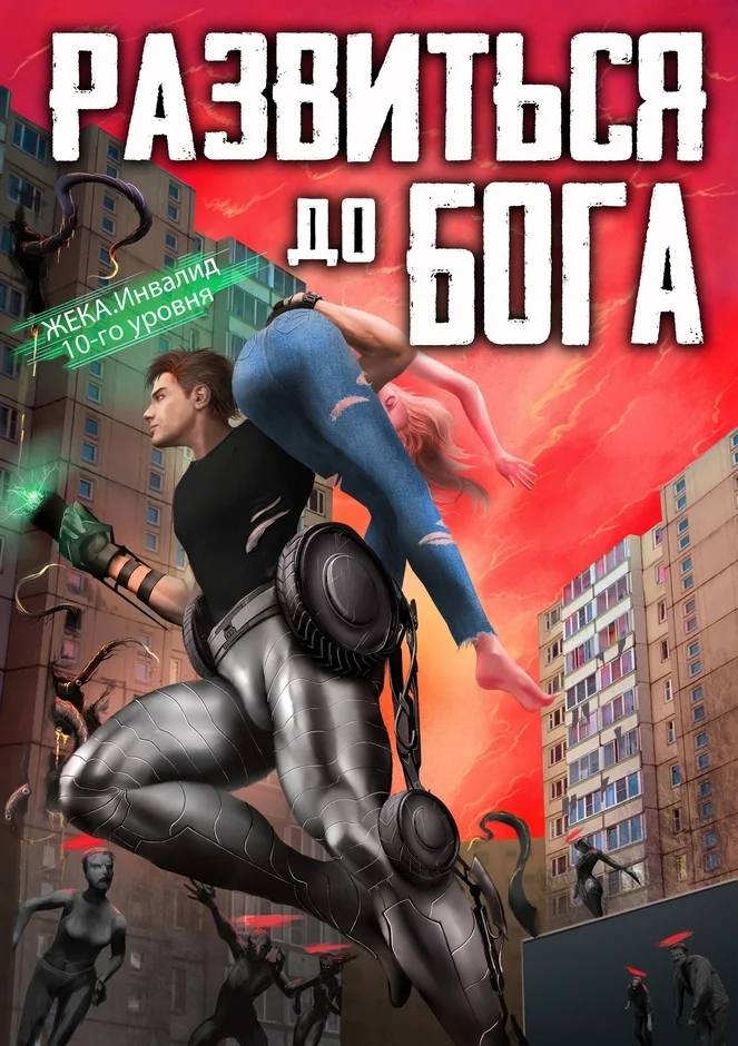 Обложка Развиться до бога